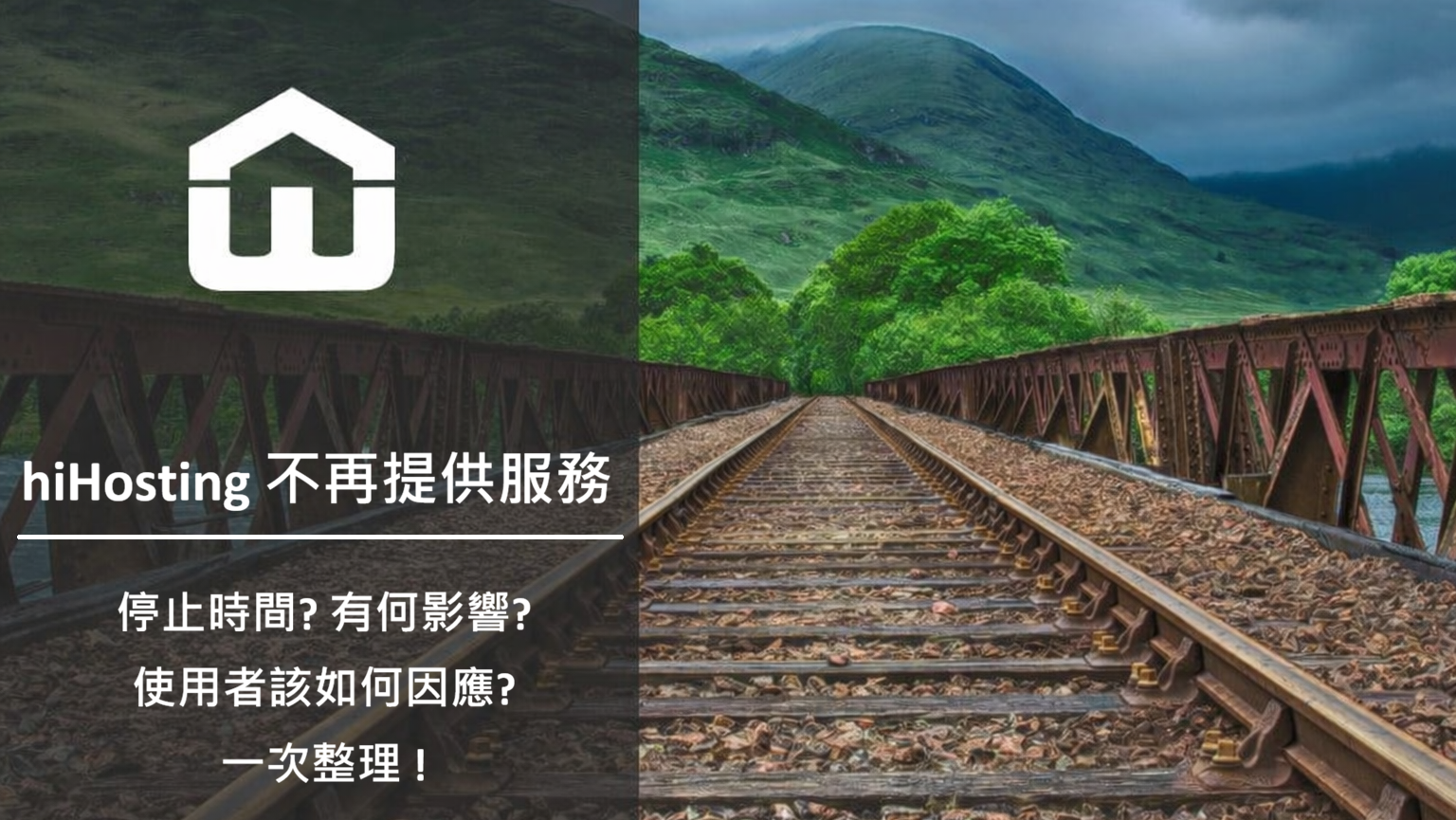 hiHosting服務終止