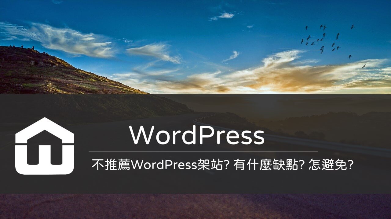 WordPress缺點
